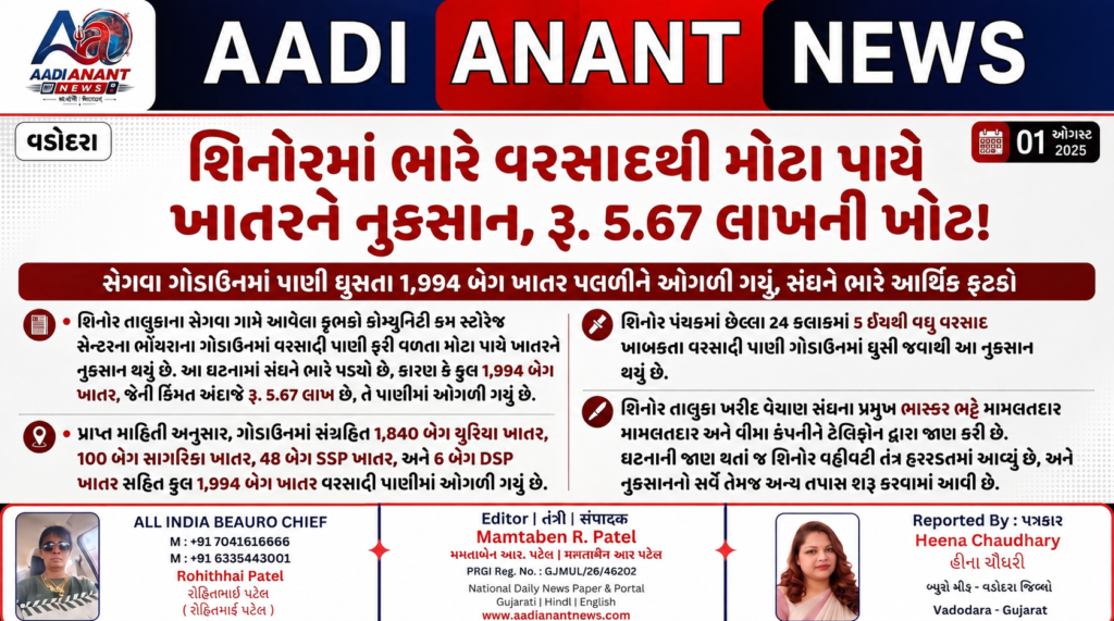 શિનોરમાં વરસાદી પાણીથી ખાતરનો મોટો જથ્થો બગડ્યો, રૂ. 5.67 લાખનું નુકસાન